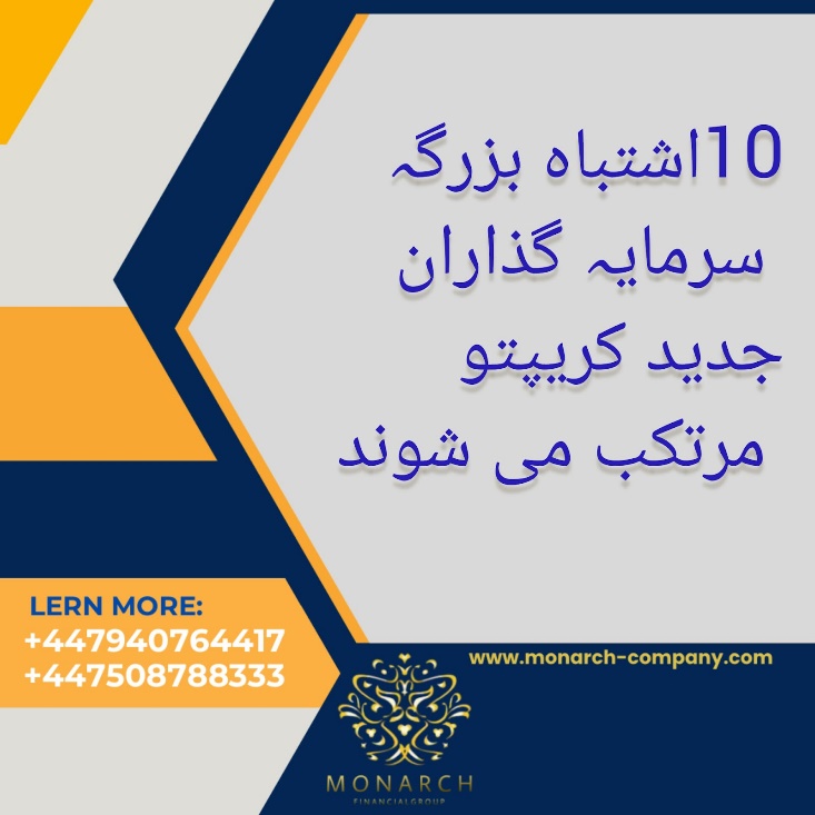 ده اشتباه بزرگ که سرمایه‌گذاران جدید کریپتو مرتکب می‌شوند