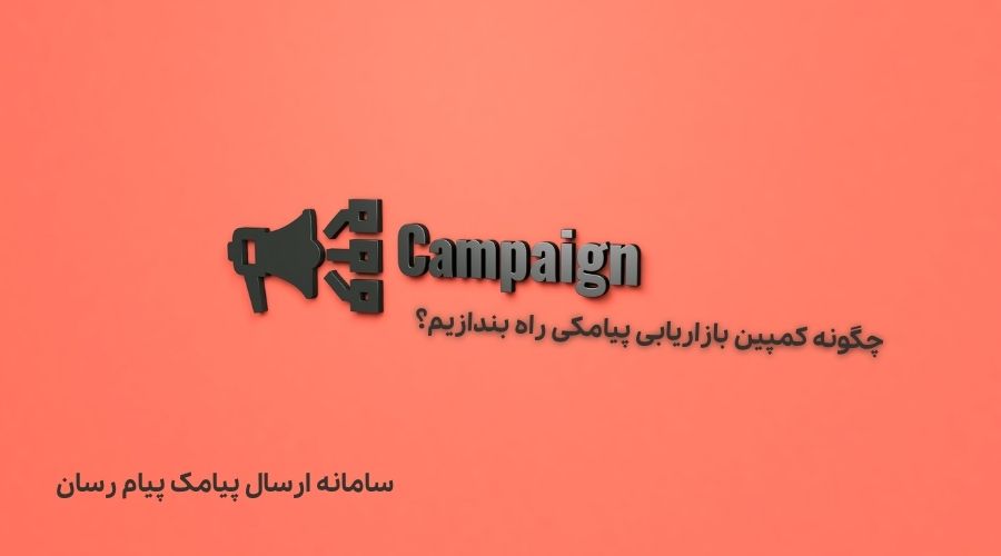 چگونه کمپین بازاریابی پیامکی راه بندازیم؟ به زبان ساده