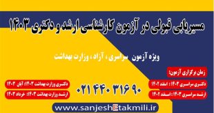 کنکور کارشناسی ارشد 1403؛ آزمون دکتری 1403 ؛ جامع ترین منابع دکتری 1403و منابع ارشد1403