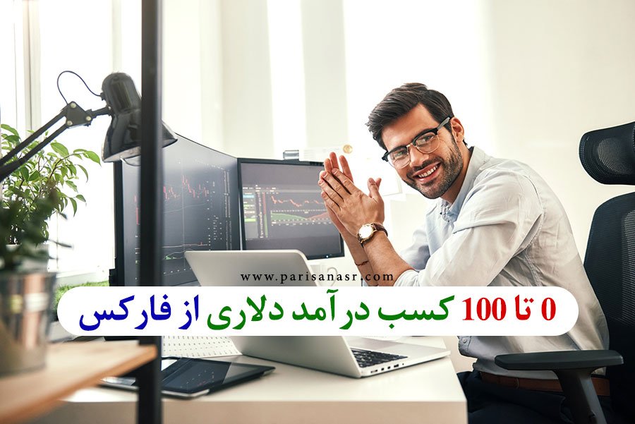 0 تا 100 کسب درآمد دلاری از فارکس