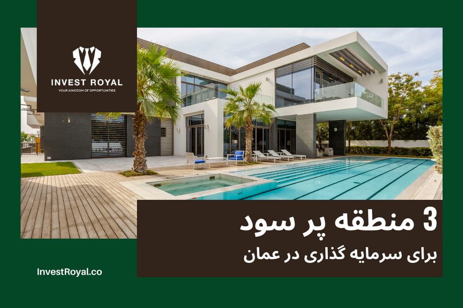 3 منطقه پرسود برای سرمایه گذاری در عمان-min