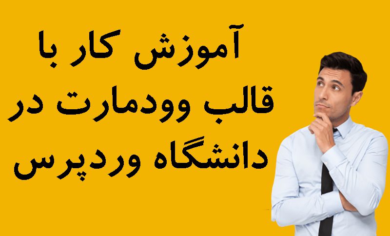 آموزش کار با قالب وودمارت در دانشگاه وردپرس