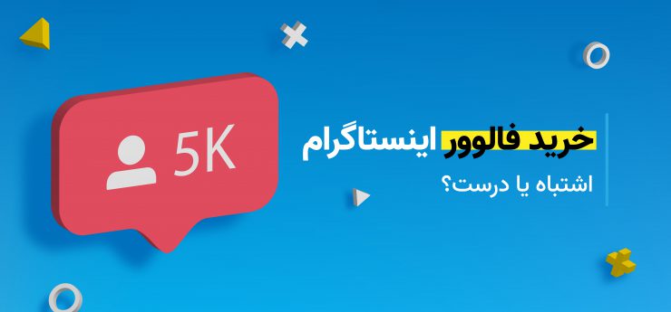 خرید فالوور اینستاگرام، بد یا خوب ؟