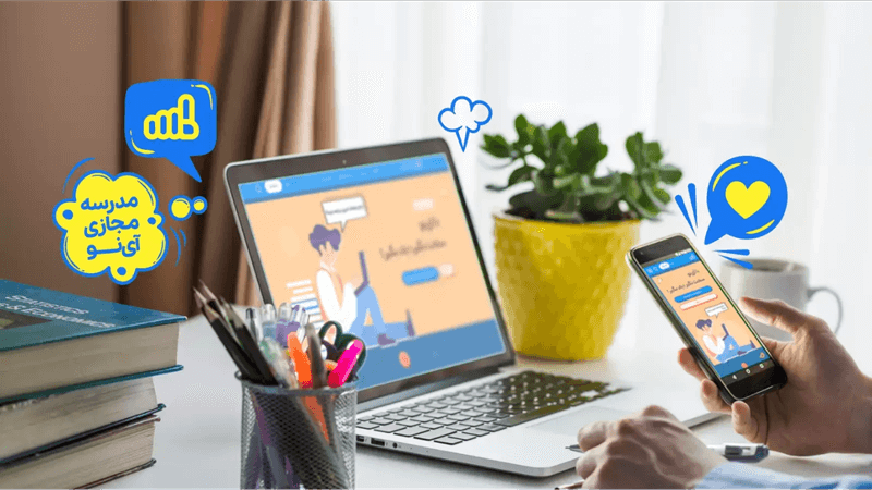 معجزه یادگیری با فیلم های آموزشی رایگان در مدرسه مجازی آی نو