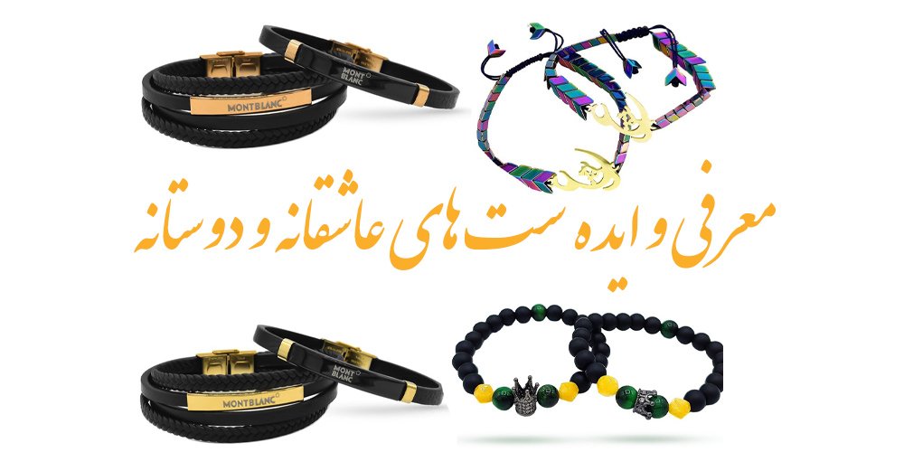 معرفی و ایده ست های عاشقانه و دوستانه