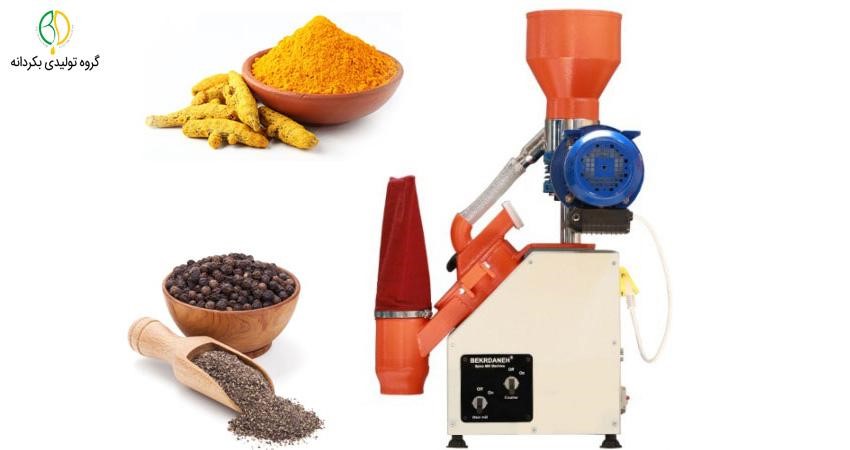 بهترین دستگاه آسیاب ادویه صنعتی و خانگی بکردانه