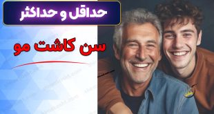 حداکثر سن کاشت مو از نگاه بهترین متخصص کاشت مو آمریکا