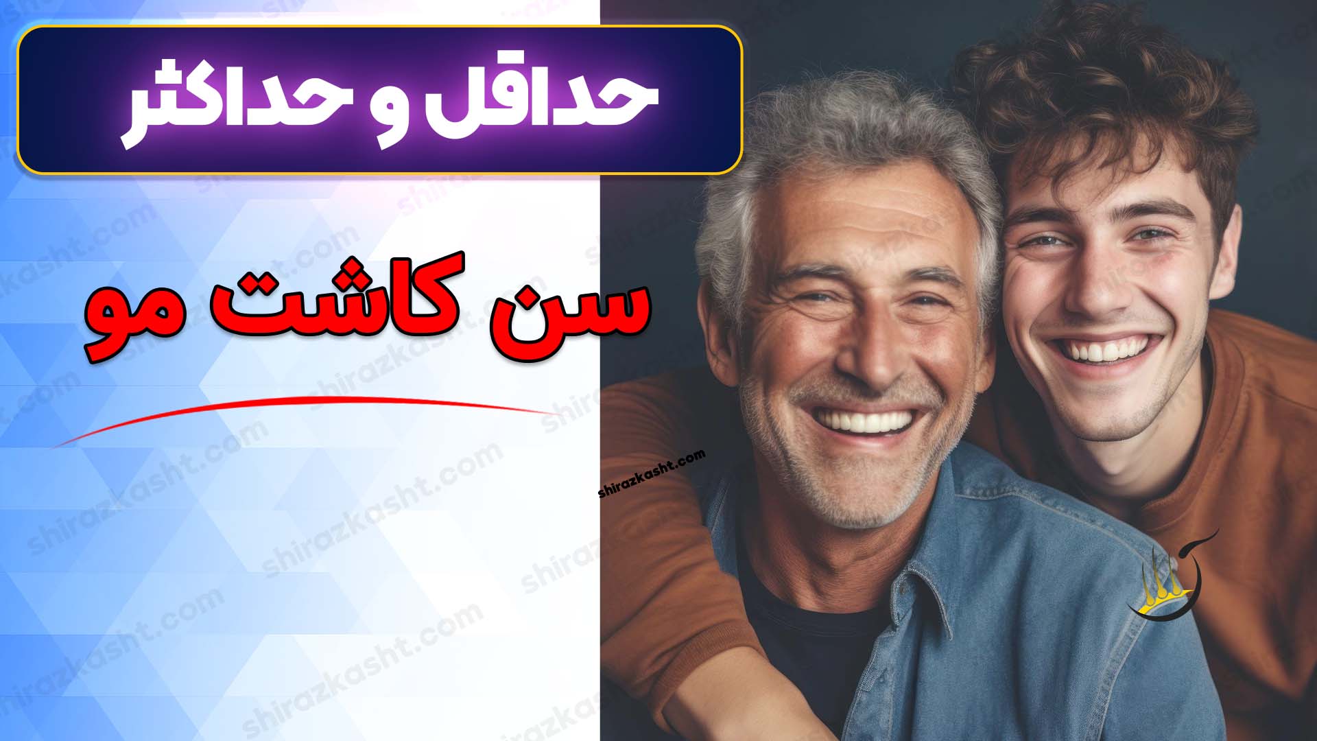 حداکثر سن کاشت مو از نگاه بهترین متخصص کاشت مو آمریکا