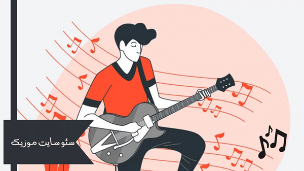 سئو سایت های موزیک چگونه است؟