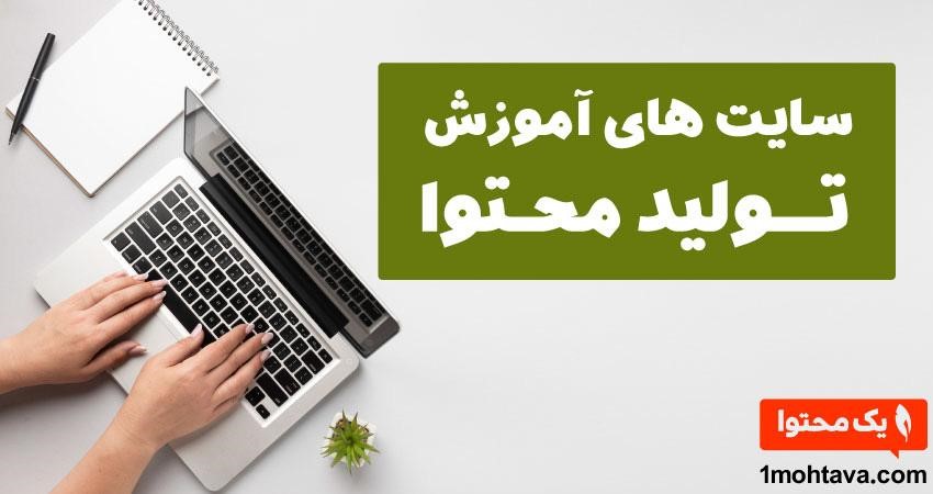 سایت های آموزش تولید محتوا