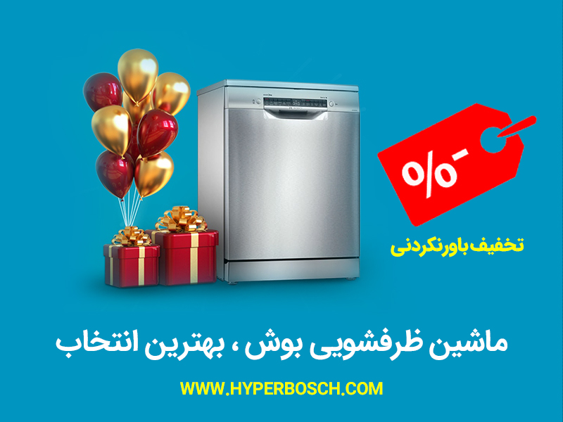 ماشین ظرفشویی بوش بخریم یا نه؟ قیمت ماشین ظرفشویی بوش