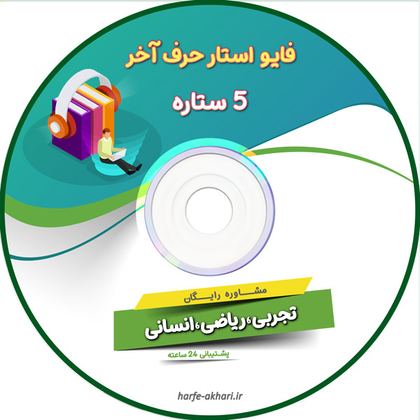 پروژه فایو استار حرف آخر و دریافت مشاوره رایگان کنکور حرف آ خر