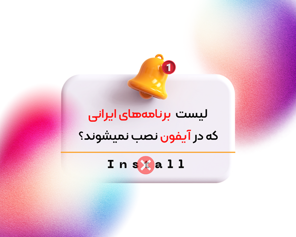 چرا برنامه های ایرانی در آیفون باز نمی شوند و چه راه حل هایی وجود دارد؟