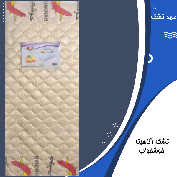 تشک خوشخواب (ویژگی، قیمت و شرایط فروش)