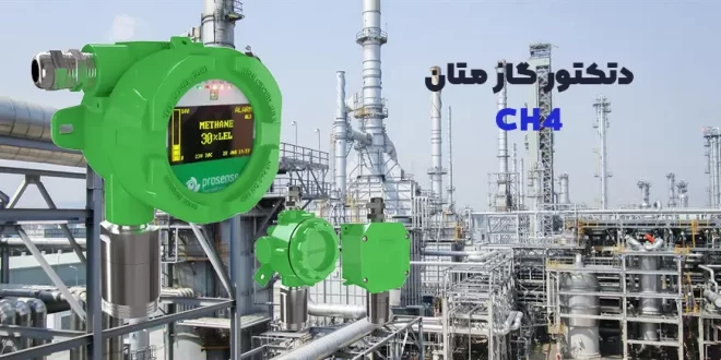 دتکتور گاز متان CH4 و ضرورت استفاده ونصب در کارخانه‌ها و صنایع