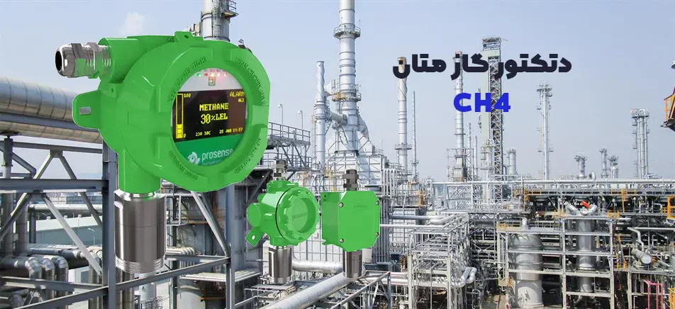دتکتور گاز متان CH4 و ضرورت استفاده ونصب در کارخانه‌ها و صنایع