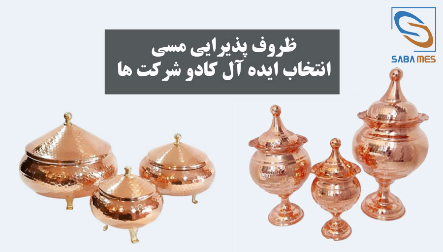 ظروف پذیرایی مسی هدیه شرکتی نفیس برای سازمان ها