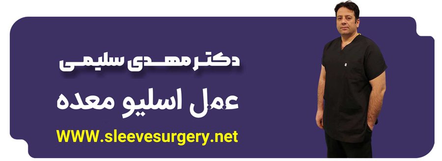 لیست جراحان برتر اسلیو معده