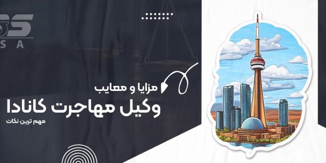 مزایای استخدام وکیل مهاجرتی کانادا