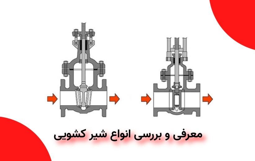 معرفی و بررسی شیر کشویی