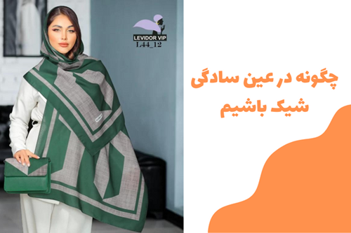 چگونه در عین سادگی شیک باشیم