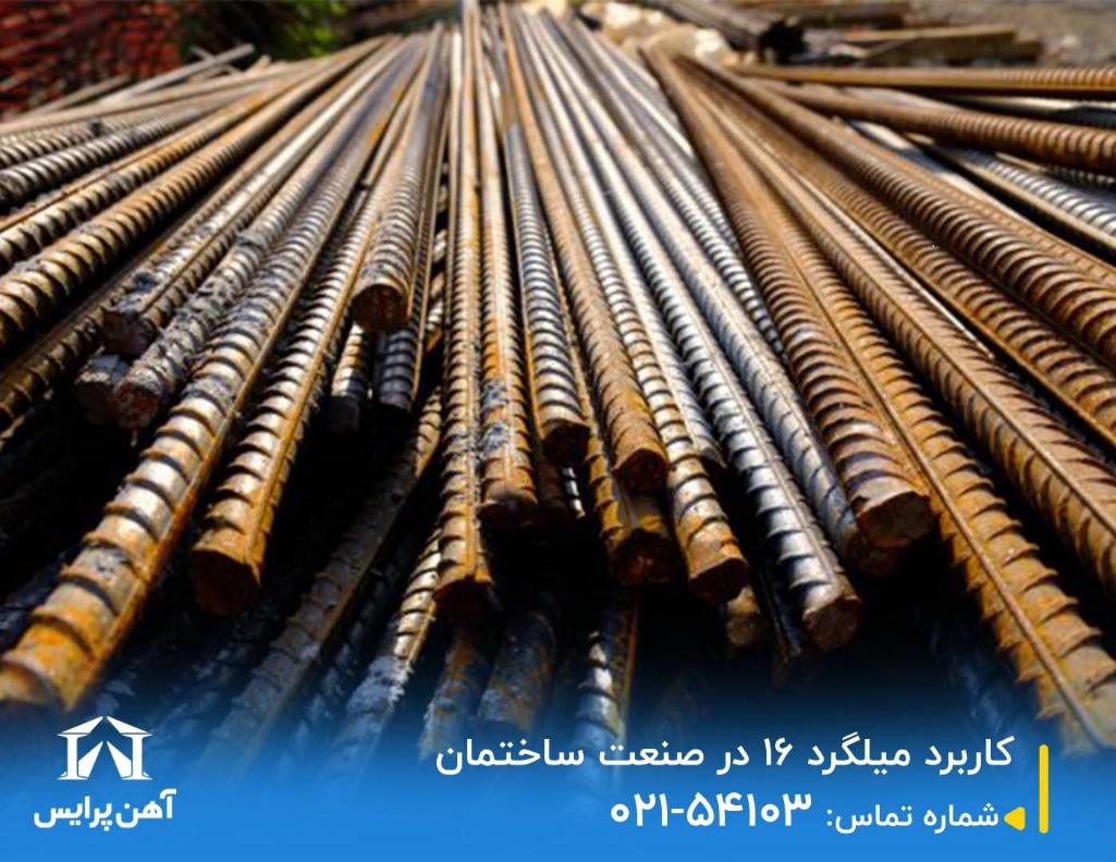 کاربرد میلگرد 16 در صنعت ساختمان