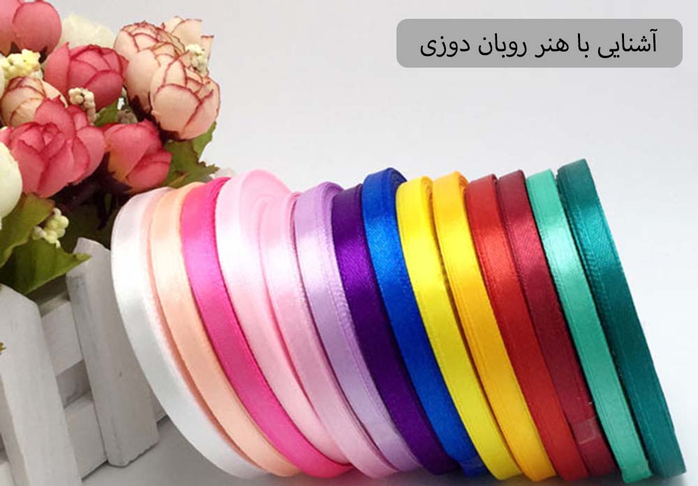 آشنایی با هنر روبان دوزی