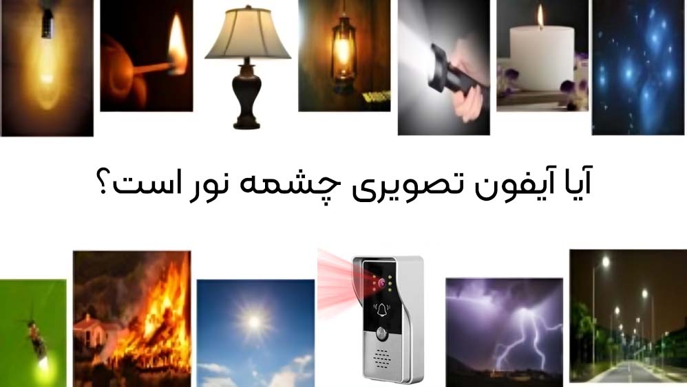 آیا آیفون تصویری چشمه نور است؟