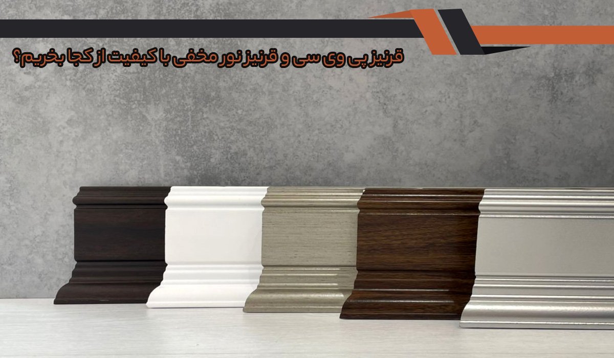 قرنیز پی وی سی و قرنیز نور مخفی با کیفیت از کجا بخریم؟
