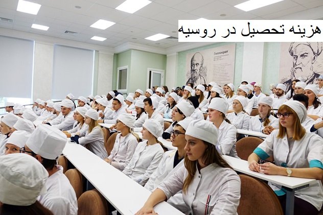 هزینه تحصیل پزشکی در روسیه به تومان