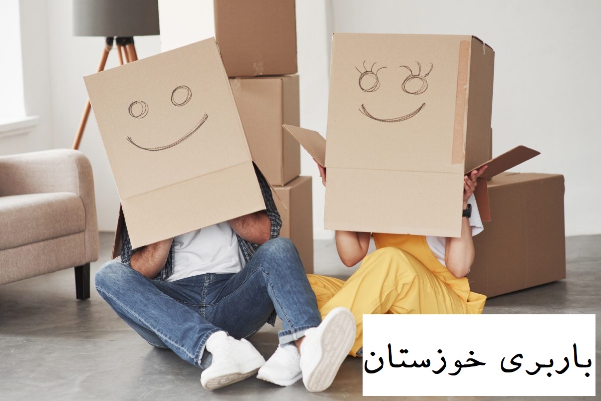 باربری خوزستان