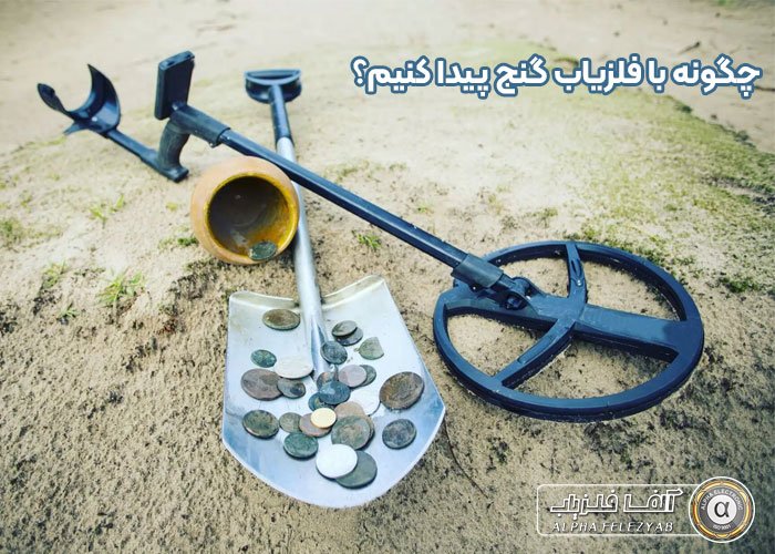 چگونه با فلزیاب گنج پیدا کنیم؟