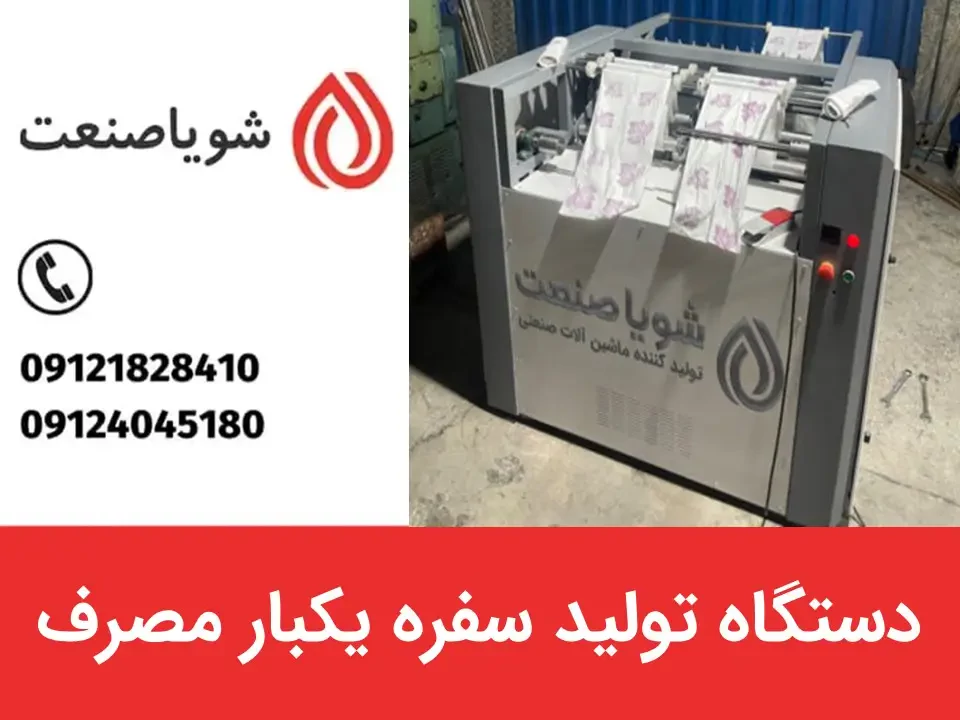 خط تولید سفره یکبار مصرف