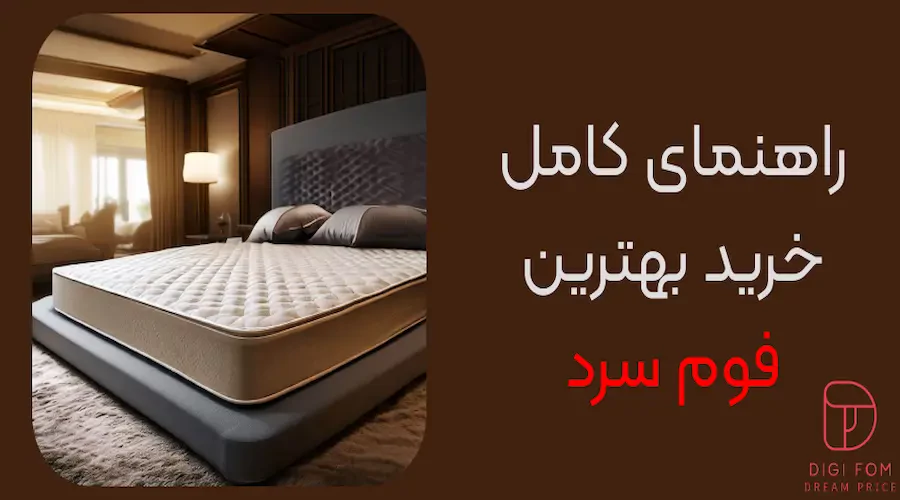 راهنمای کامل خرید فوم سرد
