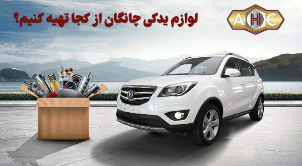 لوازم یدکی چانگان از کجا تهیه کنیم؟