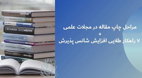 مراحل چاپ مقاله درمجلات علمی+7راهکارطلایی افزایش شانس پذیرش
