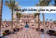 معرفی مکان های گردشگری عمان