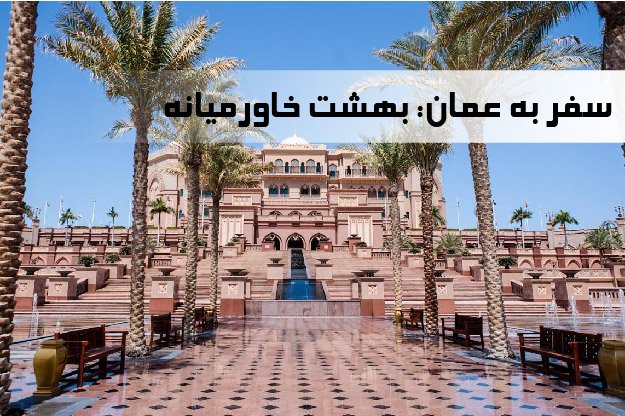 معرفی مکان های گردشگری عمان