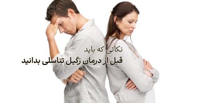 نکاتی که باید قبل از درمان زگیل تناسلی در تهران بدانید