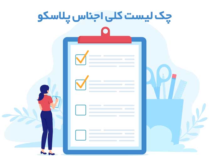 چک لیست اجناس مغازه پلاستیک فروشی