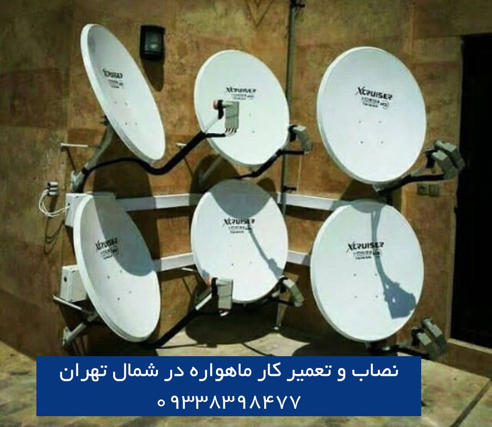 بهترین نصاب و تعمیرکار ماهواره در شمال تهران