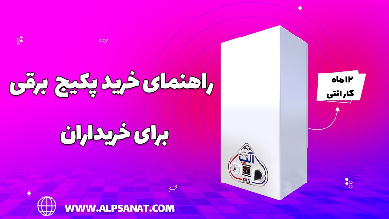 راهنمای خرید پکیج برقی، نکاتی که هر خریداری باید بداند!