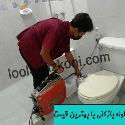 قیمت باور نکردنی لوله بازکنی، در وب سایت لوله بازکنی نوین