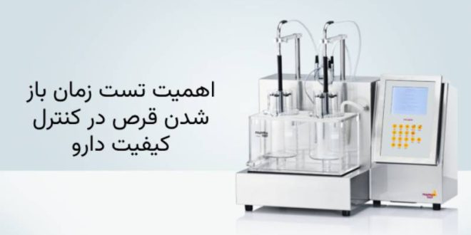 اهمیت تست زمان باز شدن قرص در کنترل کیفیت دارو