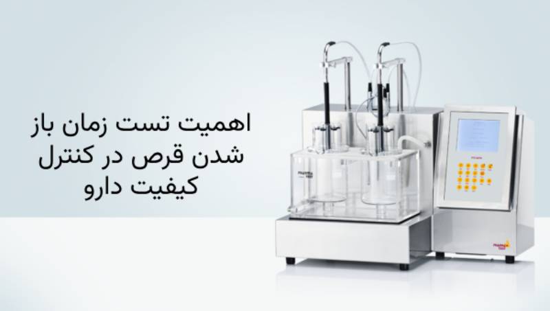 اهمیت تست زمان باز شدن قرص در کنترل کیفیت دارو