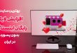 بهترین سایت افزایش لایک رایگان اینستاگرام بدون پسورد در ایران