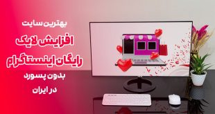 بهترین سایت افزایش لایک رایگان اینستاگرام بدون پسورد در ایران