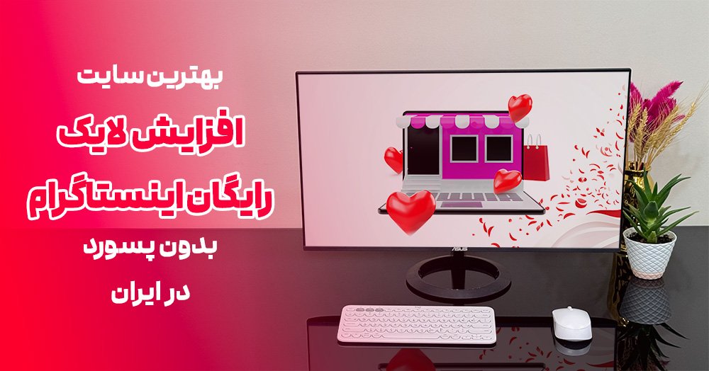 بهترین سایت افزایش لایک رایگان اینستاگرام بدون پسورد در ایران