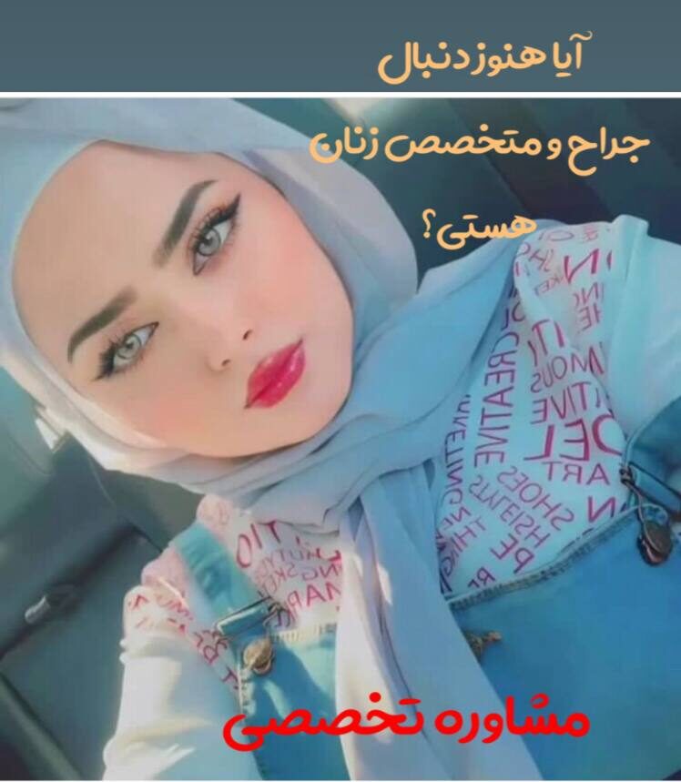 بهترین متخصص لابیاپلاستی در تهران