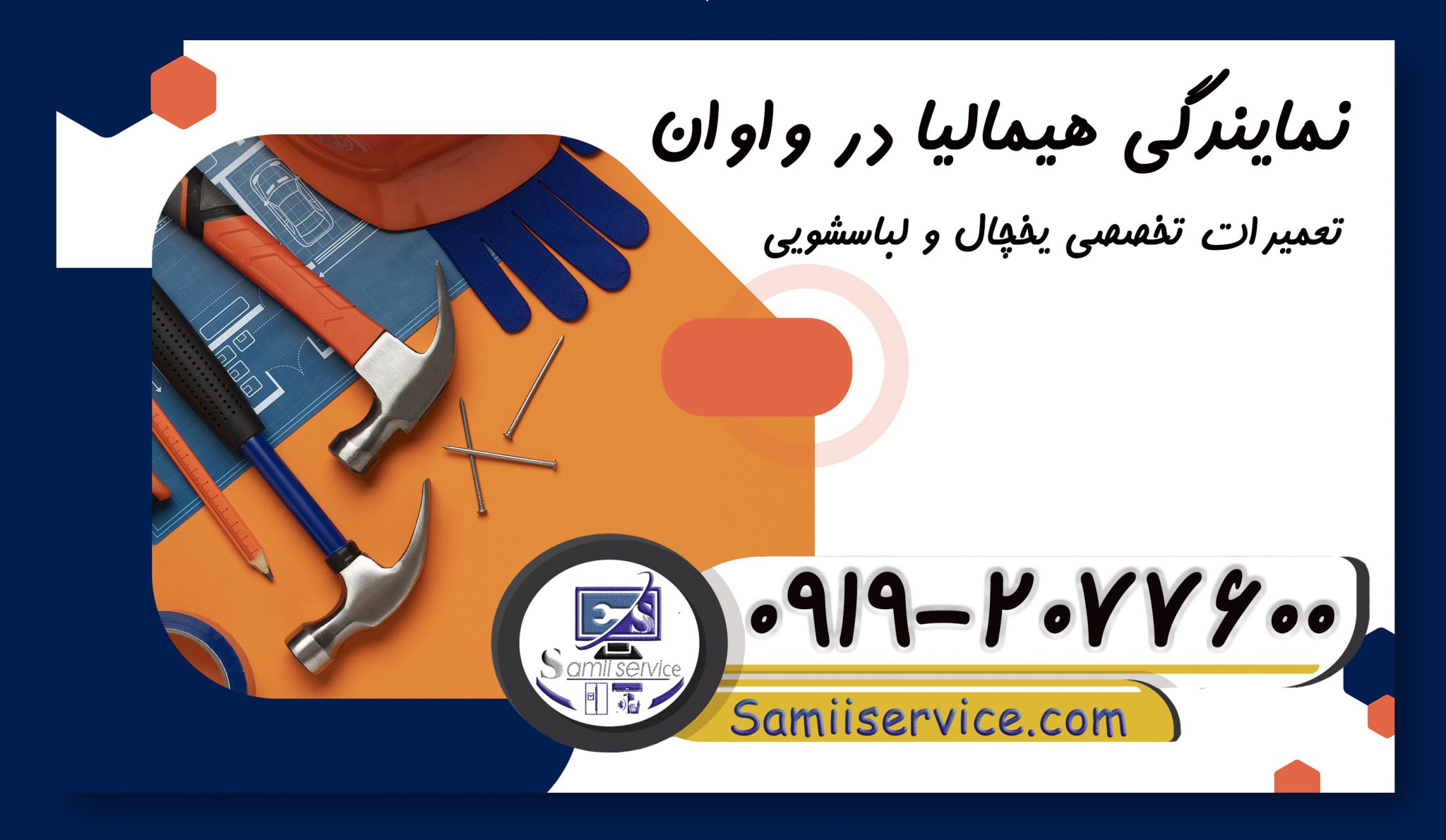 خدمات نمایندگی هیمالیا اسلامشهر